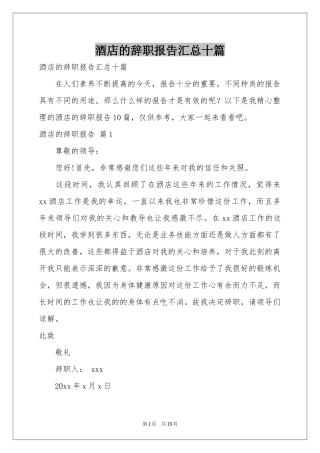 酒店的辞职报告汇总十篇