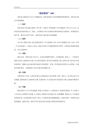 “挫折教育”ABC