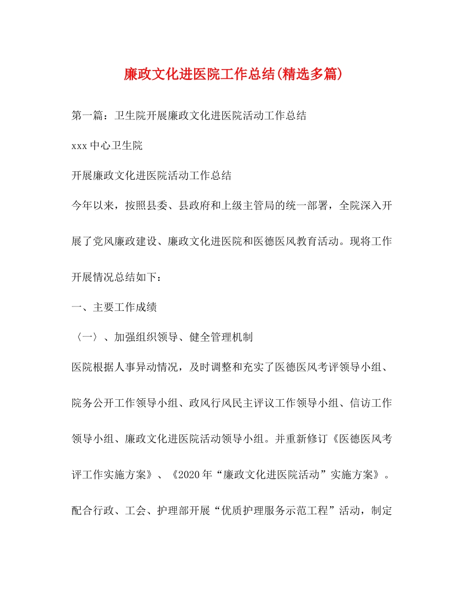 廉政文化进医院工作总结精选多篇)_第1页
