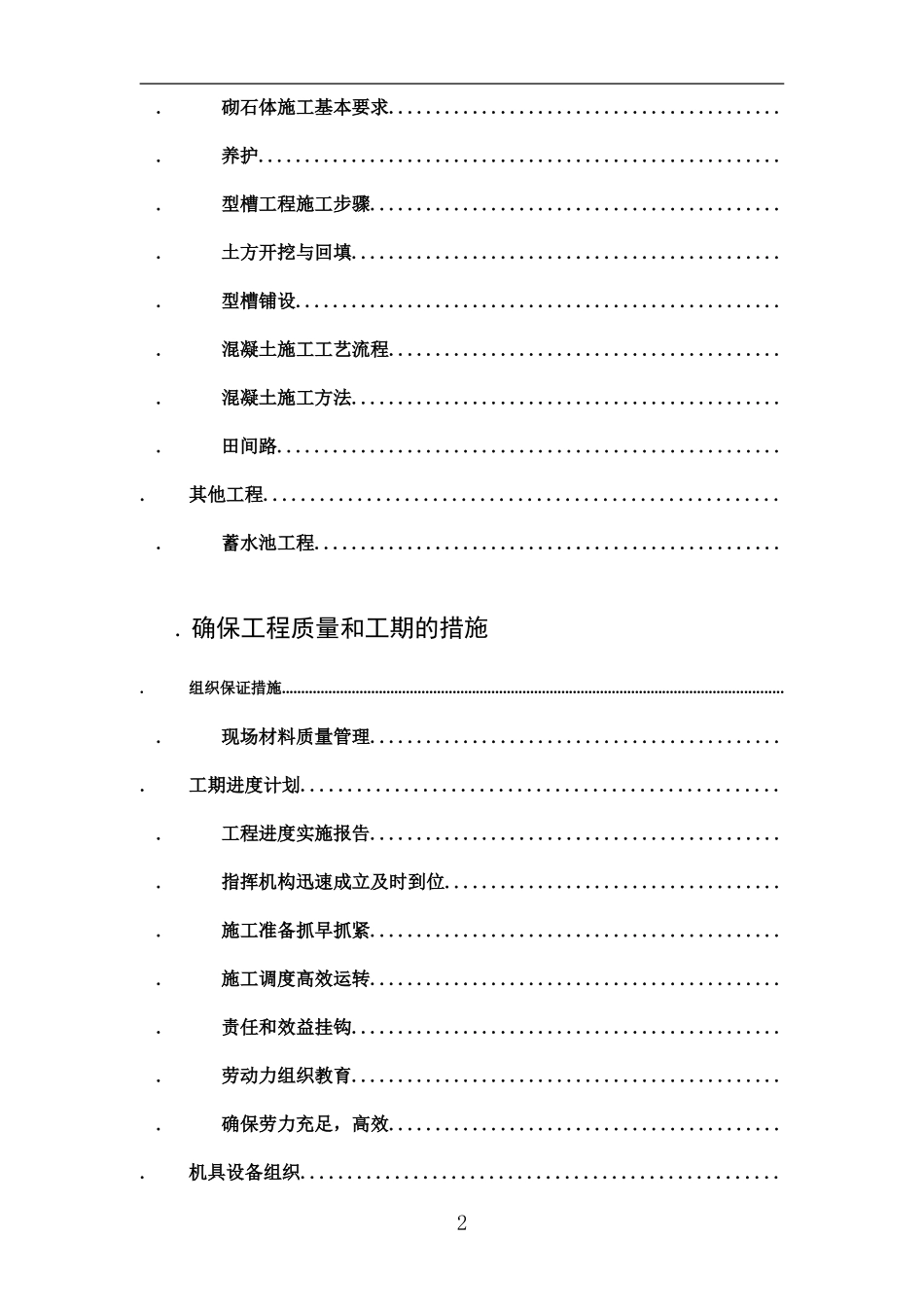 射洪县土地整理施工组织设计(DOC80页)_第2页
