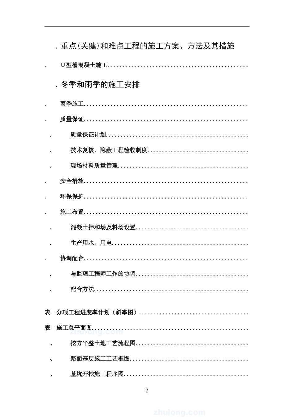 射洪县土地整理施工组织设计(DOC80页)_第3页