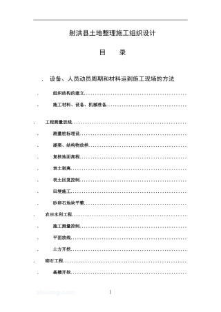 射洪县土地整理施工组织设计(DOC80页)