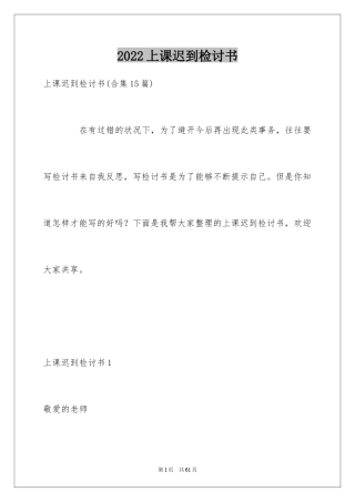 2024上课迟到检讨书_118