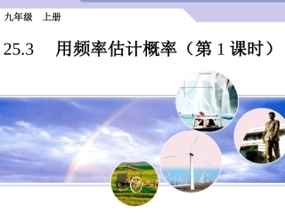 2015人教版数学九上253《用频率估计概率》(第1课时)PPT课件