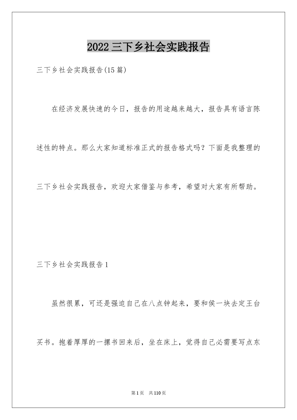 2024三下乡社会实践报告_12_第1页