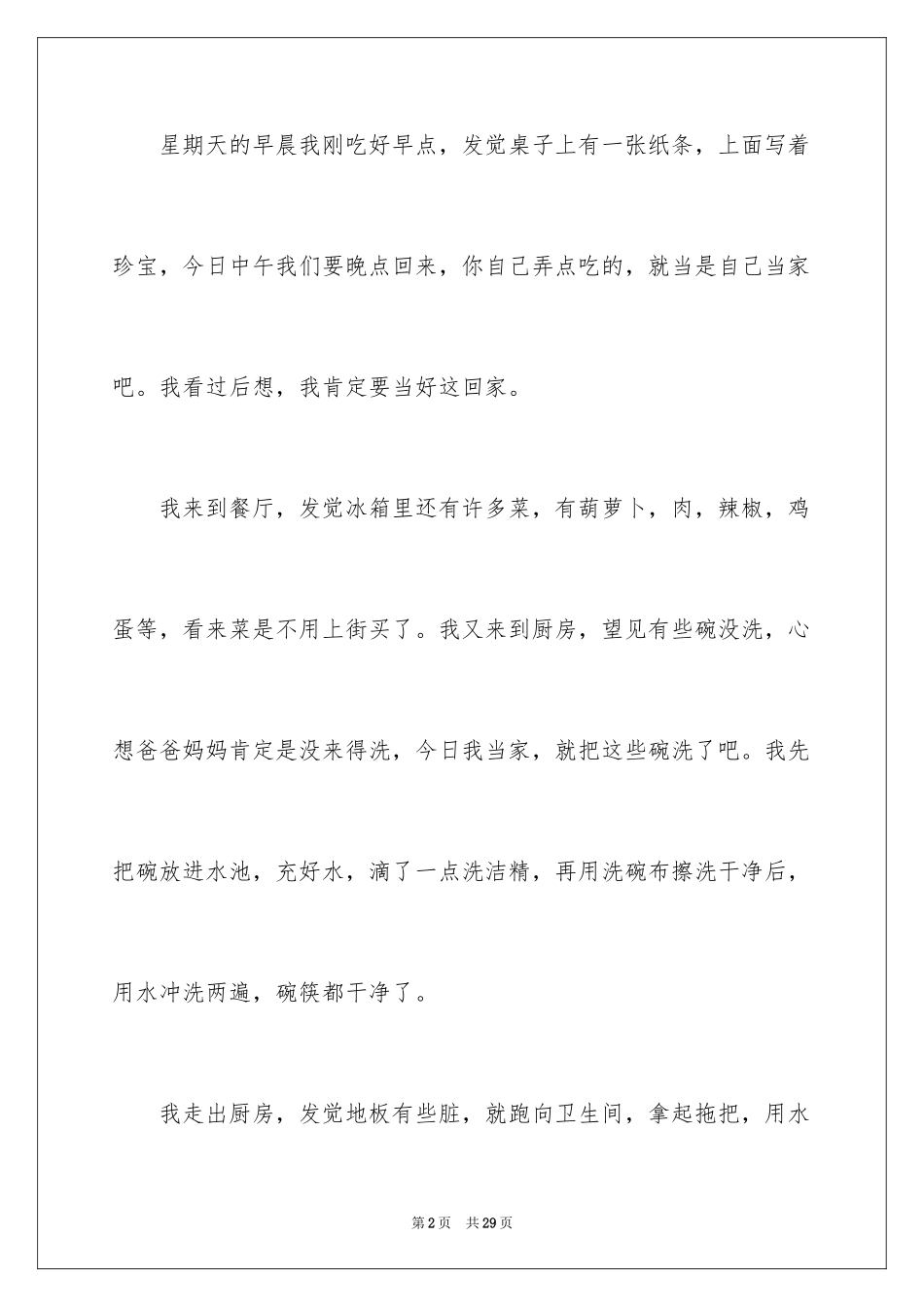 2024今天我当家记叙文_16_第2页