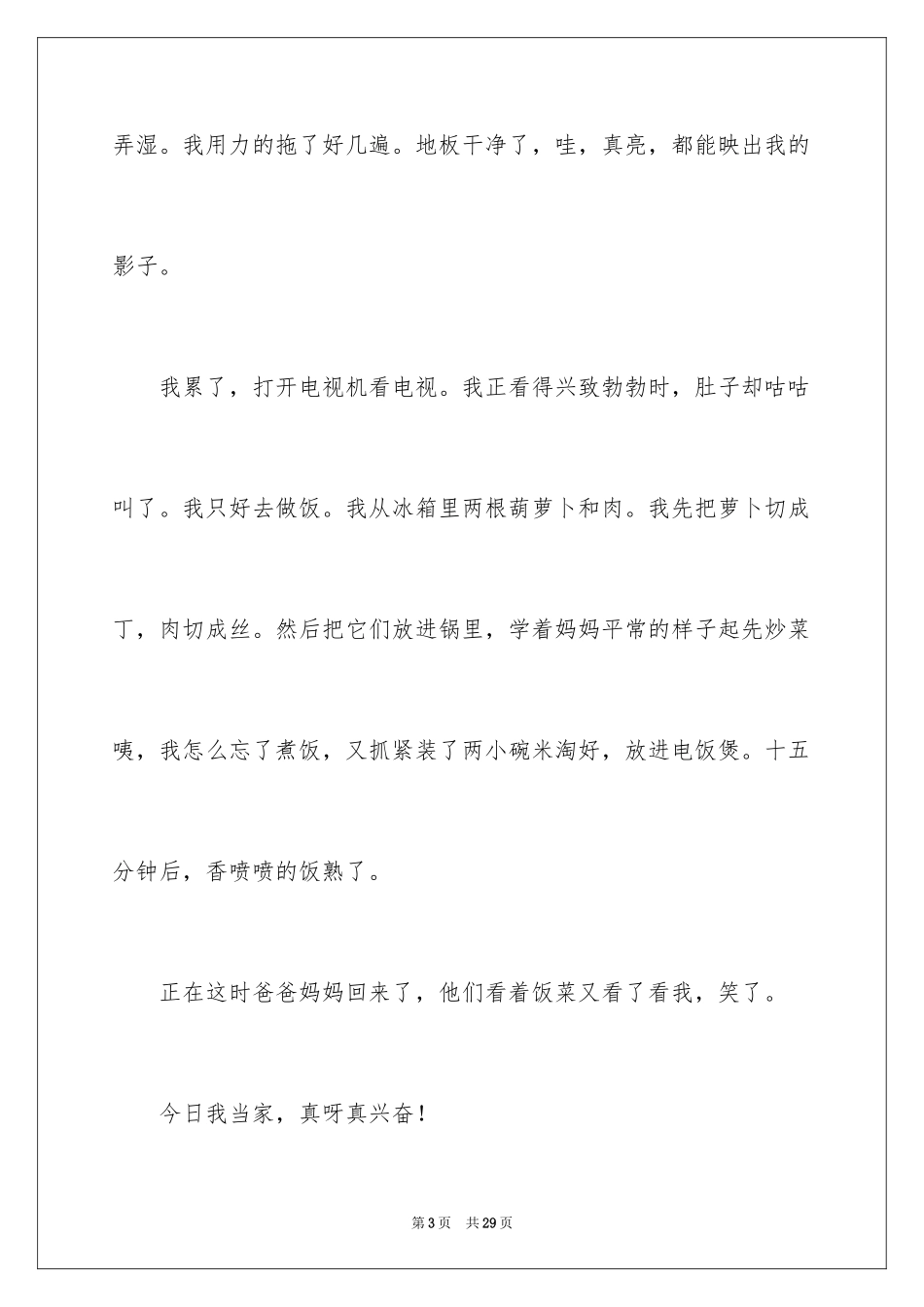 2024今天我当家记叙文_16_第3页
