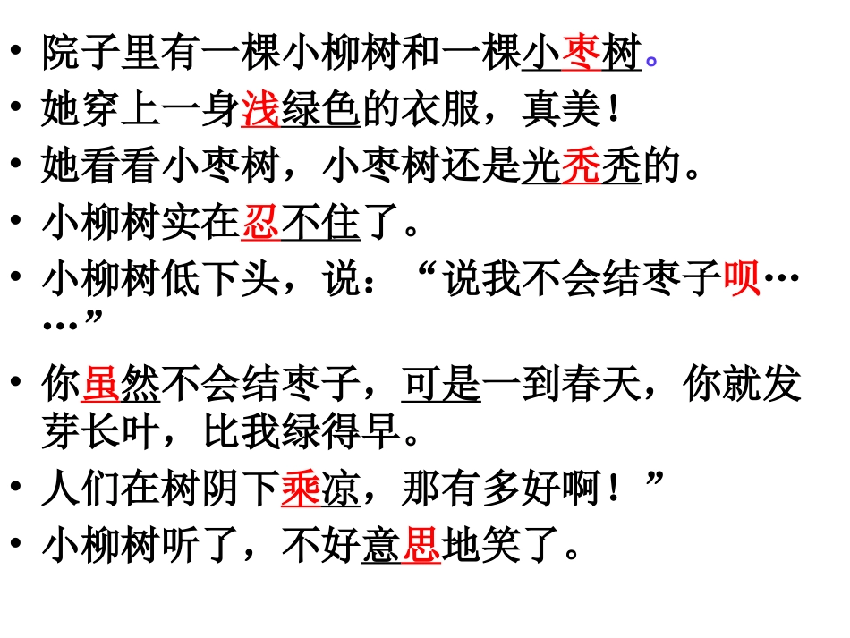 《小柳树和小枣树》PPT课件_第2页