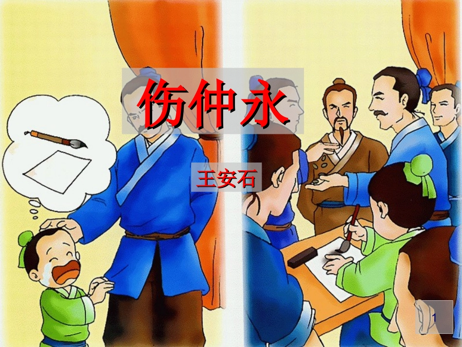 伤仲永 (4)_第1页