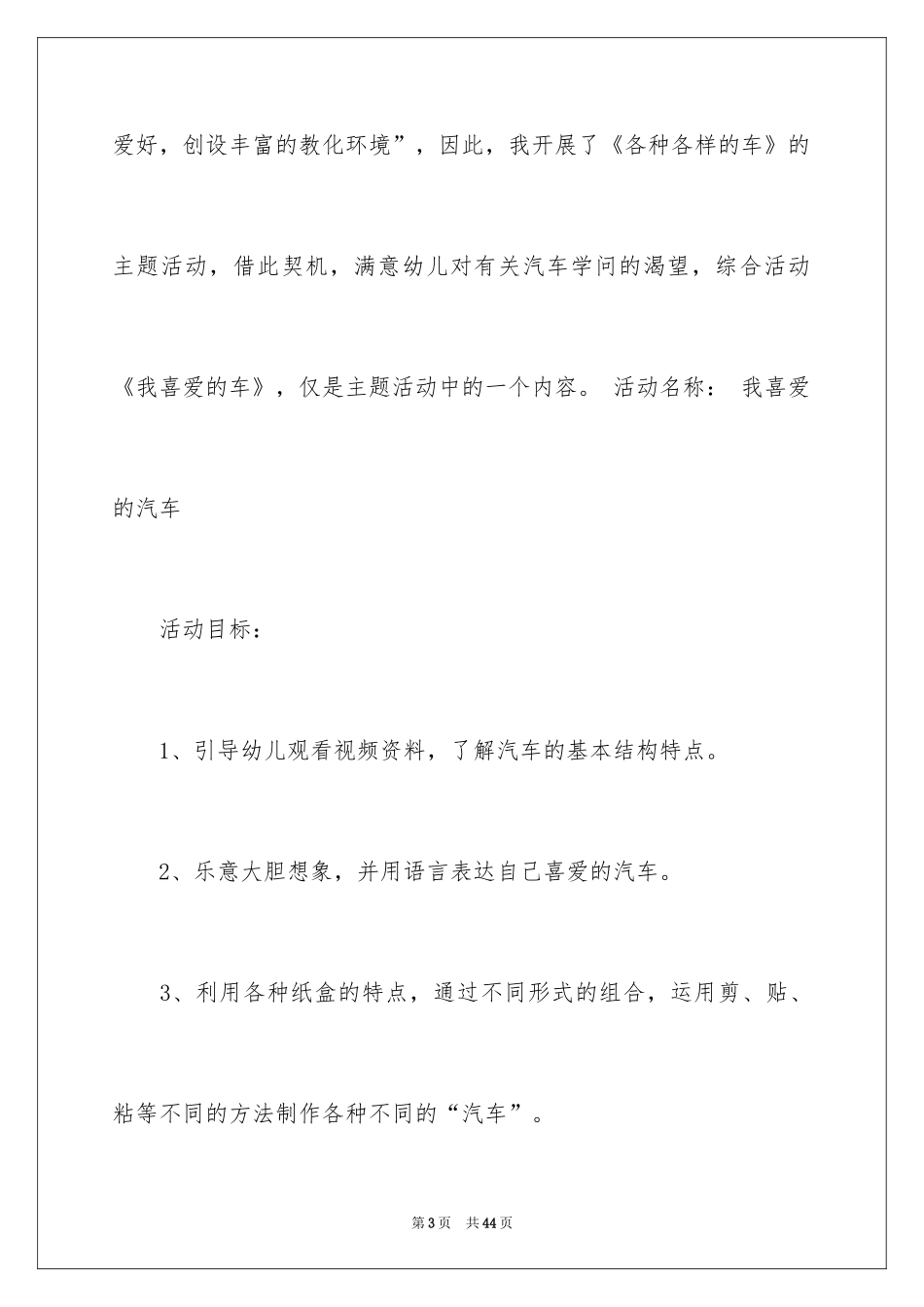 2024《我喜欢的汽车》教案_第3页