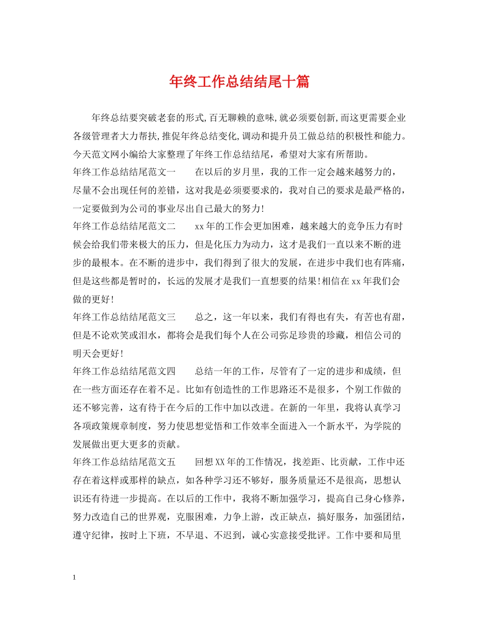 2020年终工作总结结尾十篇_第1页