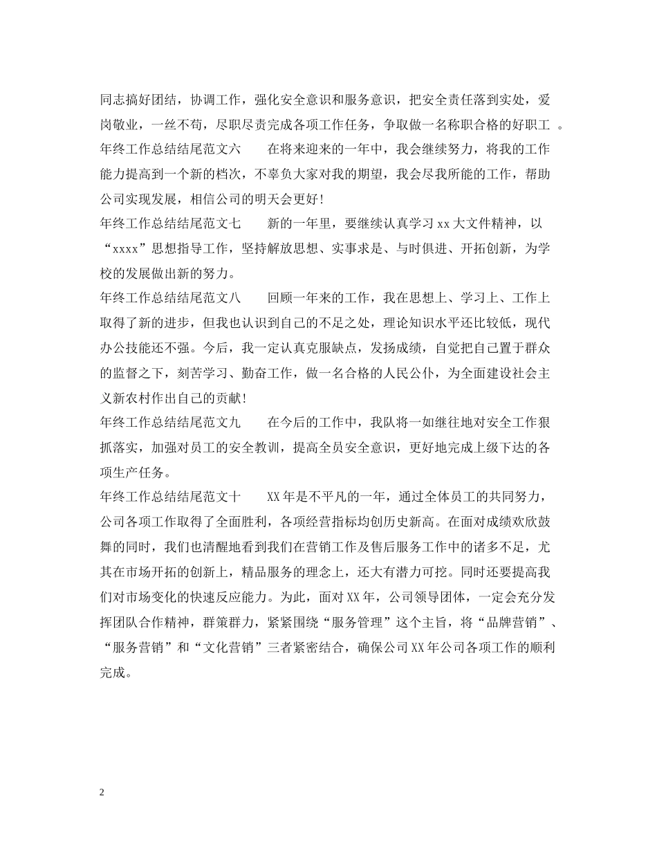 2020年终工作总结结尾十篇_第2页