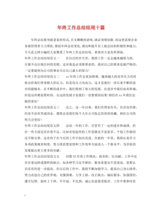 2020年终工作总结结尾十篇