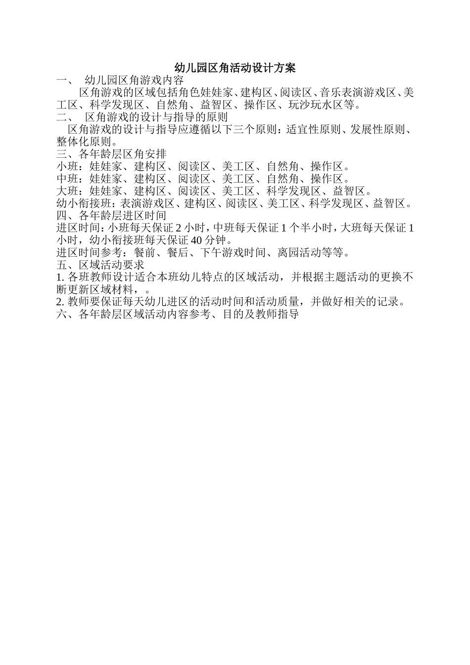 幼儿园区角活动设计方案_第1页