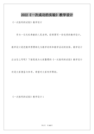 2024《一次成功的实验》教学设计_1