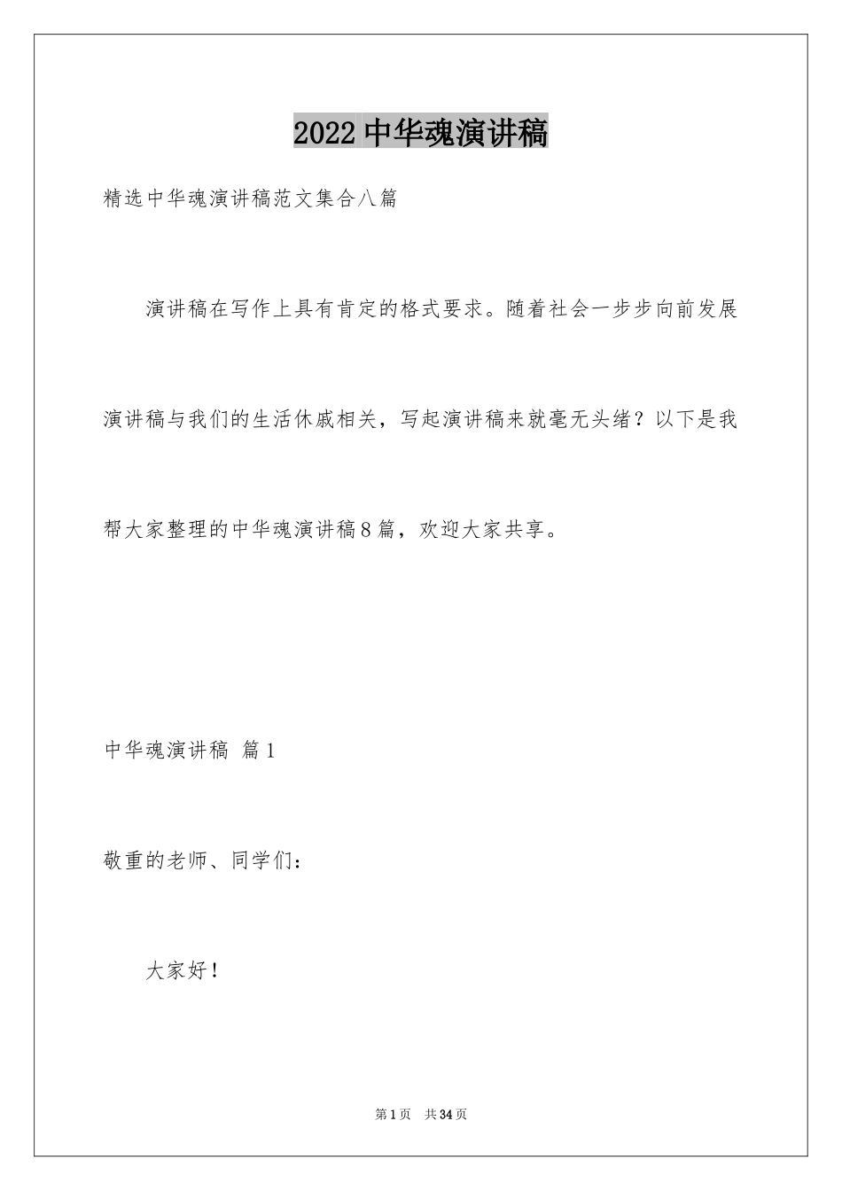 2024中华魂演讲稿_1128_第1页