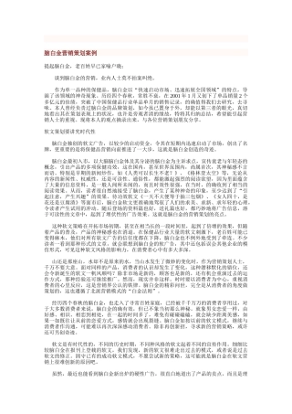 脑白金营销策划方案案例