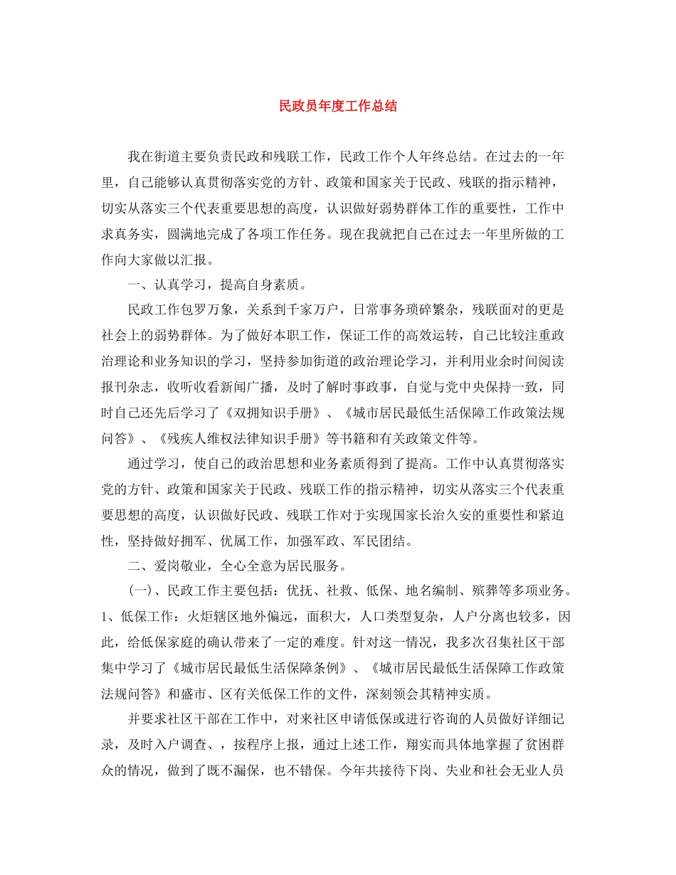 民政员年度工作总结_第1页