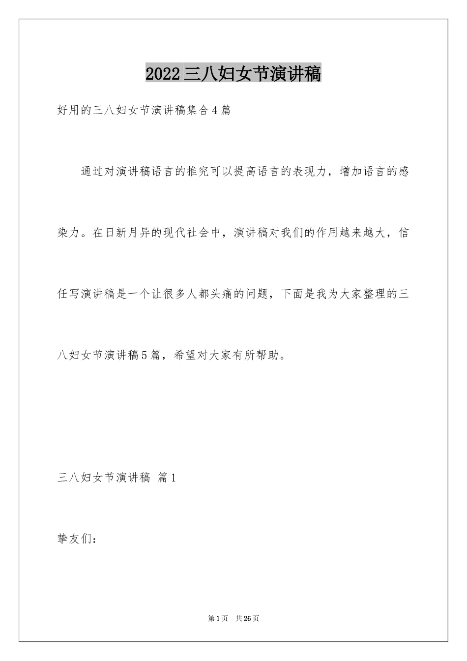 2024三八妇女节演讲稿_1484_第1页