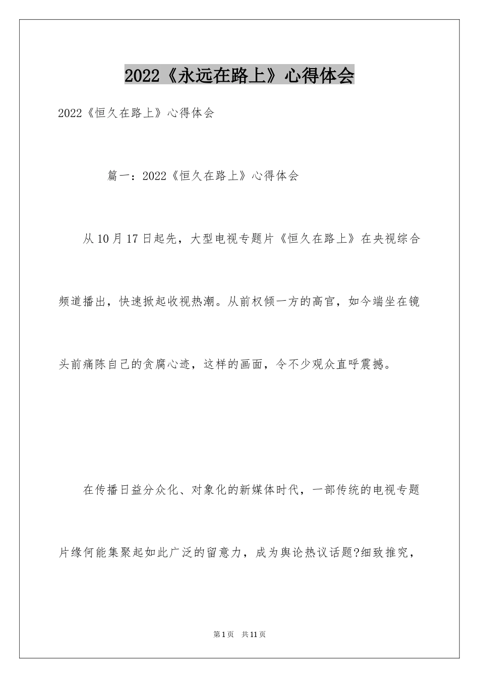 2024《永远在路上》心得体会_第1页