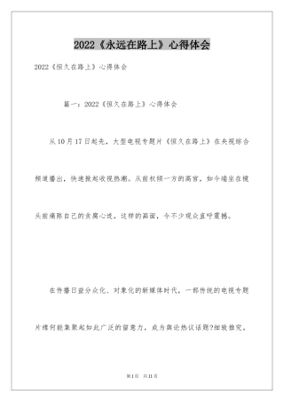 2024《永远在路上》心得体会