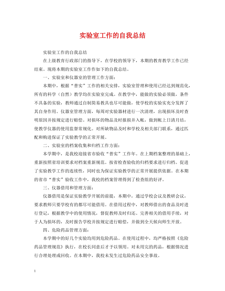 实验室工作的自我总结_第1页