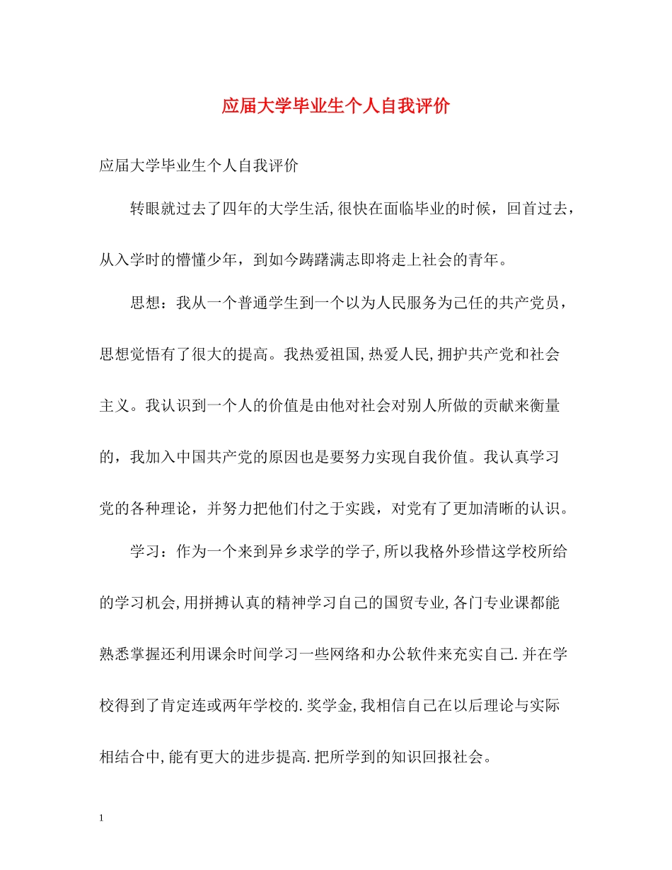 应届大学毕业生个人自我评价_第1页