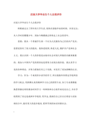应届大学毕业生个人自我评价