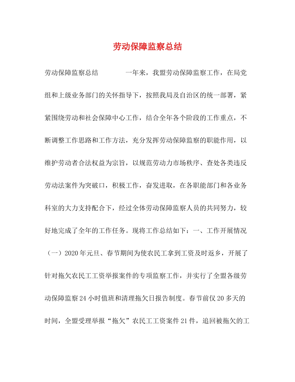 劳动保障监察总结2_第1页