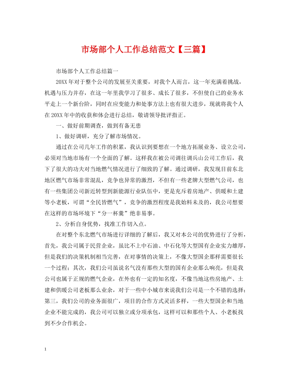 市场部个人工作总结范文【三篇】_第1页