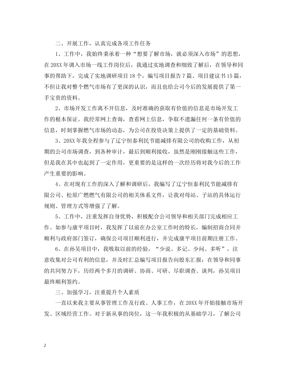 市场部个人工作总结范文【三篇】_第2页