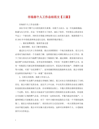 市场部个人工作总结范文【三篇】
