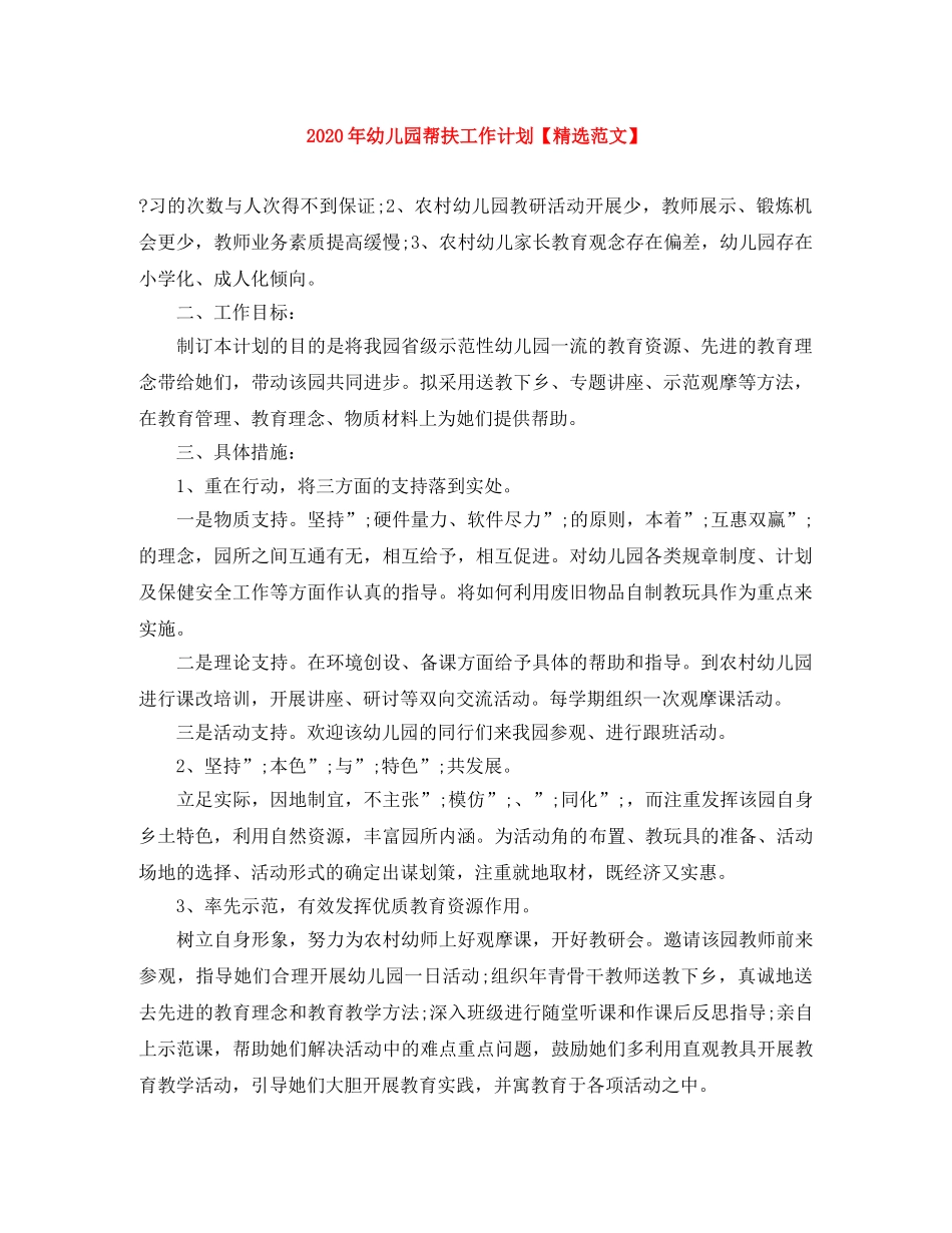 2020年幼儿园帮扶工作计划【精选范文】 _第1页