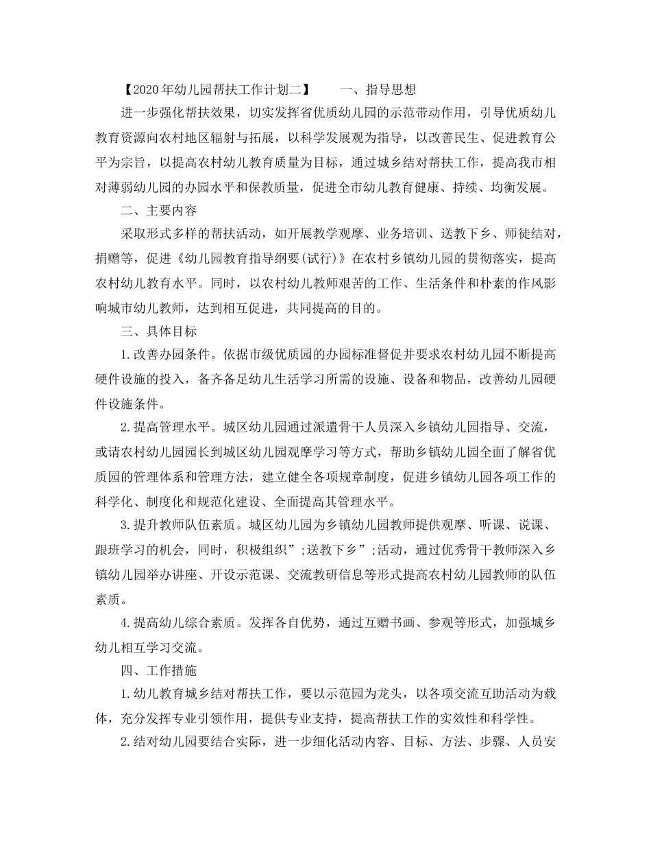 2020年幼儿园帮扶工作计划【精选范文】 _第2页