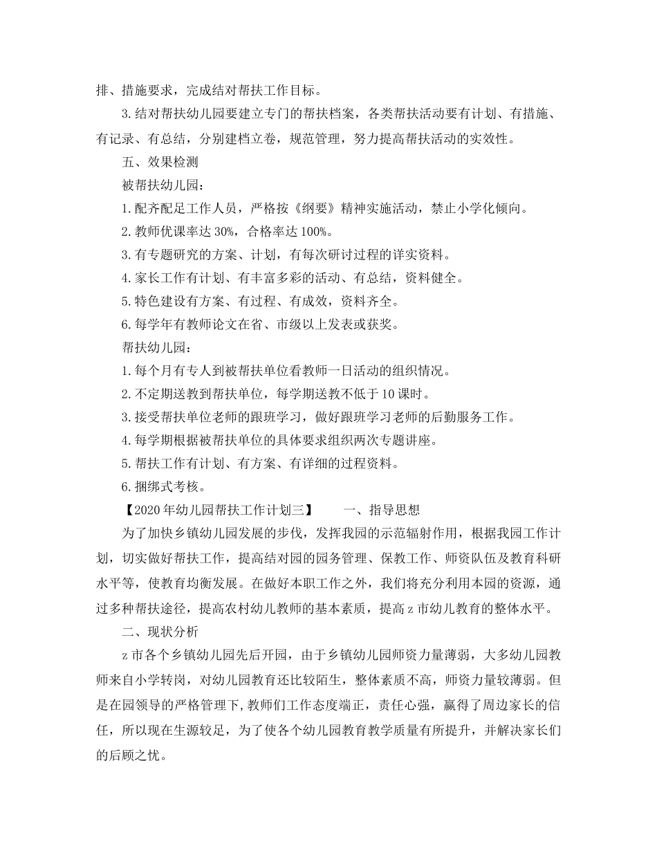 2020年幼儿园帮扶工作计划【精选范文】 _第3页