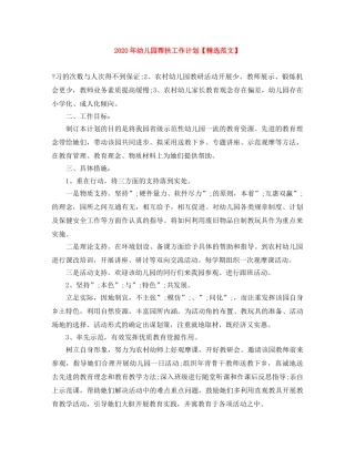 2020年幼儿园帮扶工作计划【精选范文】 