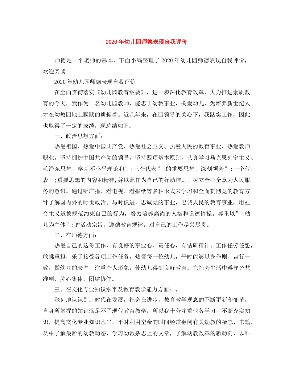 2020年幼儿园师德表现自我评价 _第1页