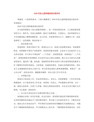 2020年幼儿园师德表现自我评价 