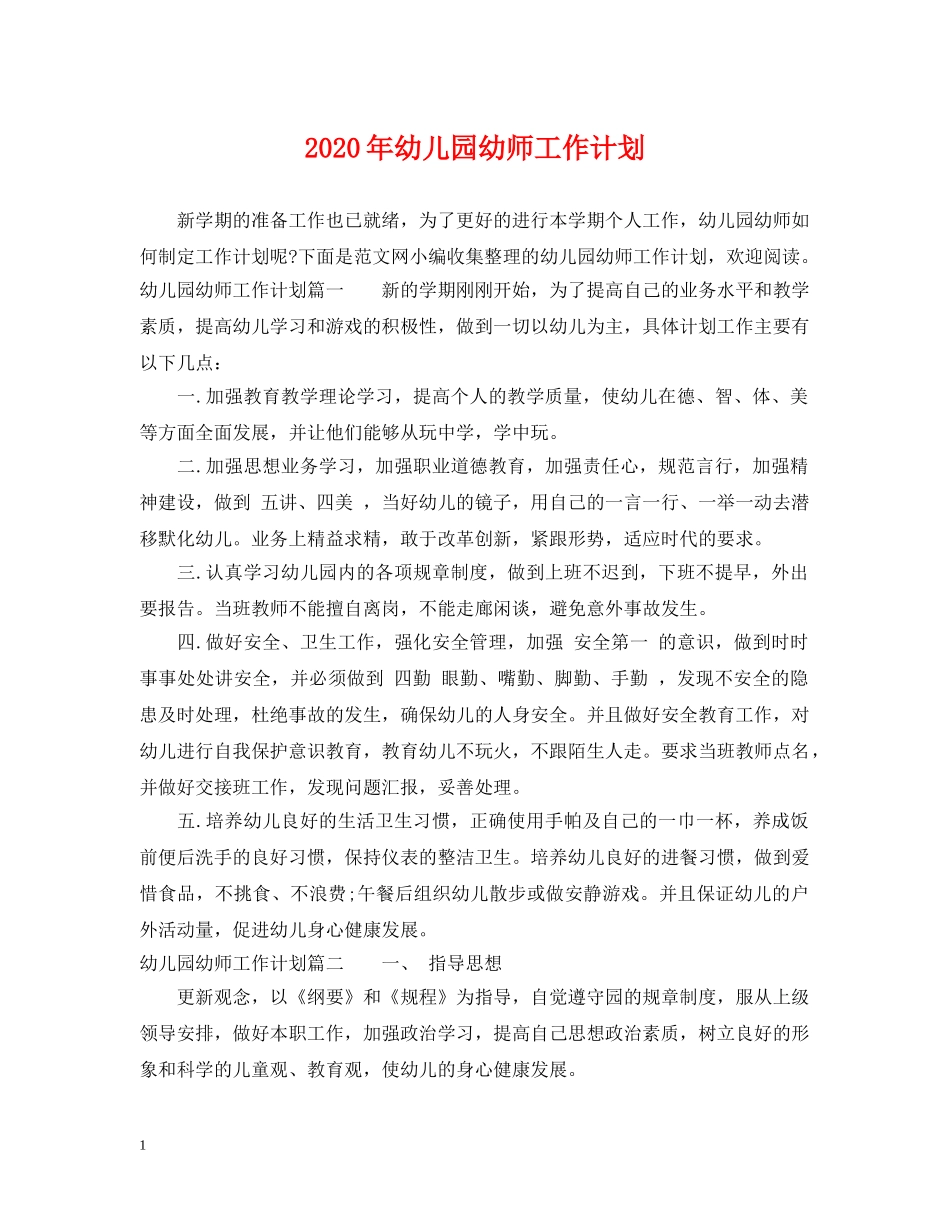2020年幼儿园幼师工作计划 _第1页