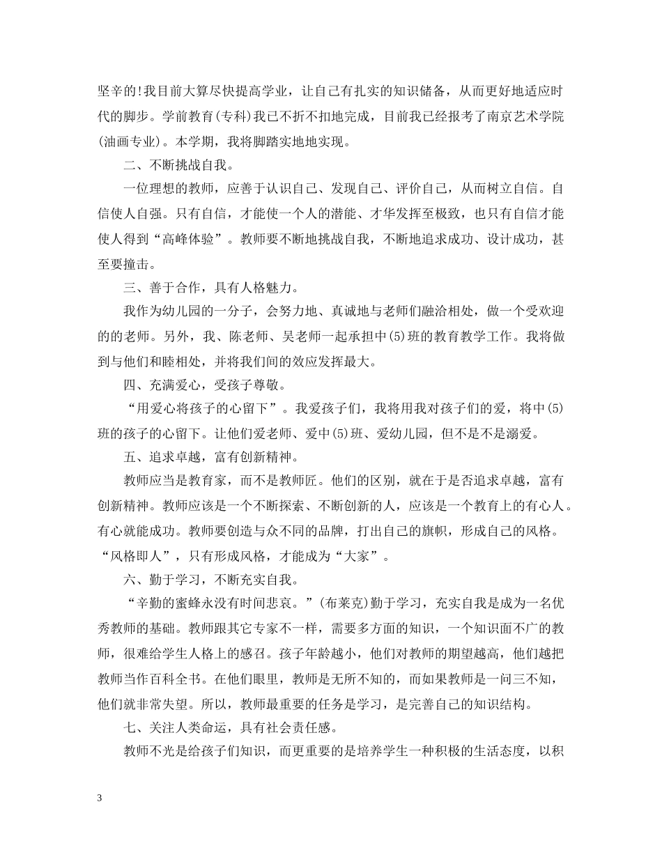 2020年幼儿园幼师工作计划 _第3页