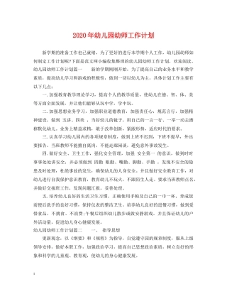 2020年幼儿园幼师工作计划 