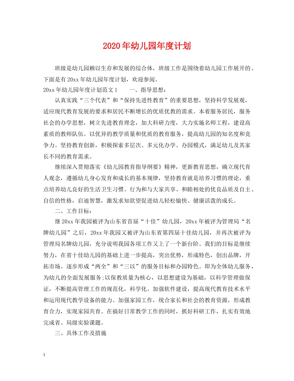 2020年幼儿园年度计划 _第1页
