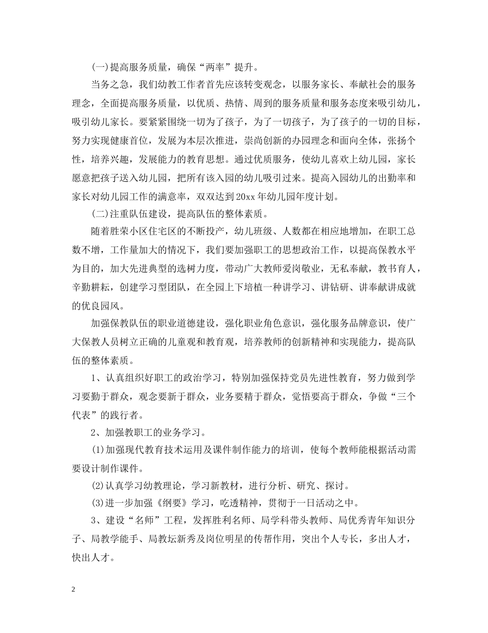 2020年幼儿园年度计划 _第2页