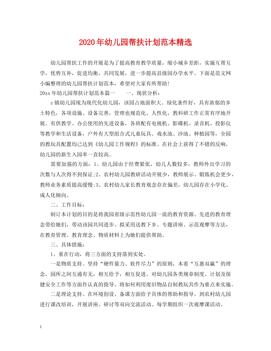 2020年幼儿园帮扶计划范本精选 _第1页