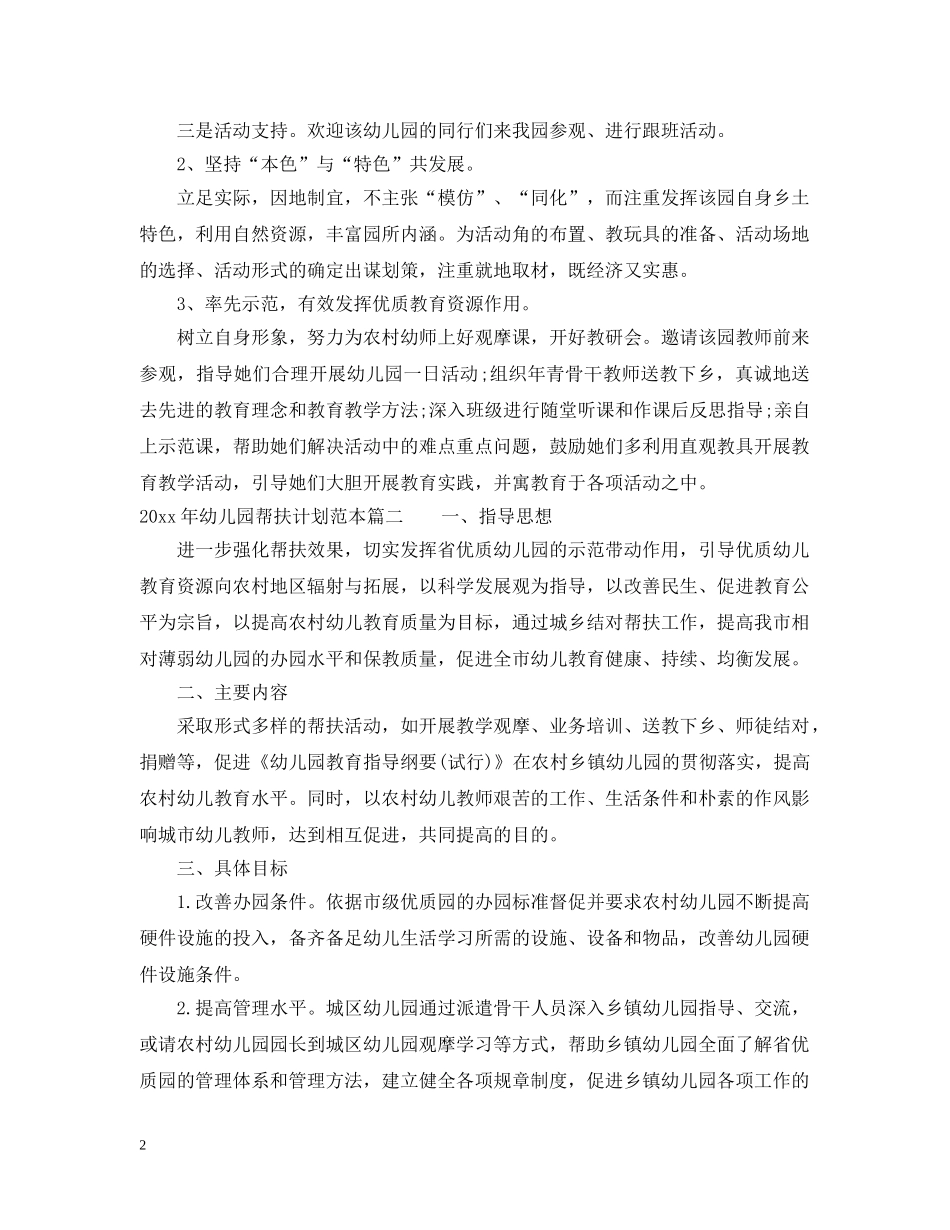 2020年幼儿园帮扶计划范本精选 _第2页