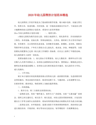 2020年幼儿园帮扶计划范本精选 
