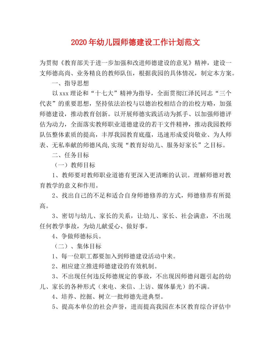 2020年幼儿园师德建设工作计划范文 _第1页