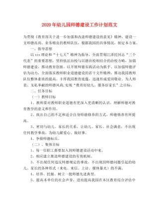 2020年幼儿园师德建设工作计划范文 