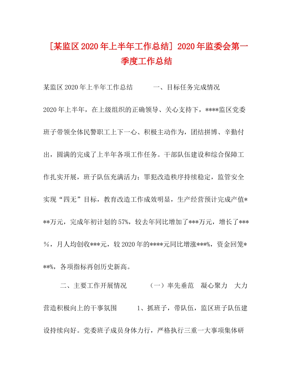 [某监区年上半年工作总结]年监委会第一季度工作总结_第1页