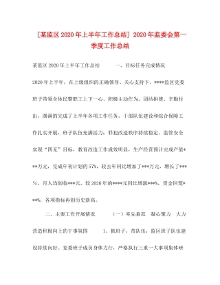 [某监区年上半年工作总结]年监委会第一季度工作总结